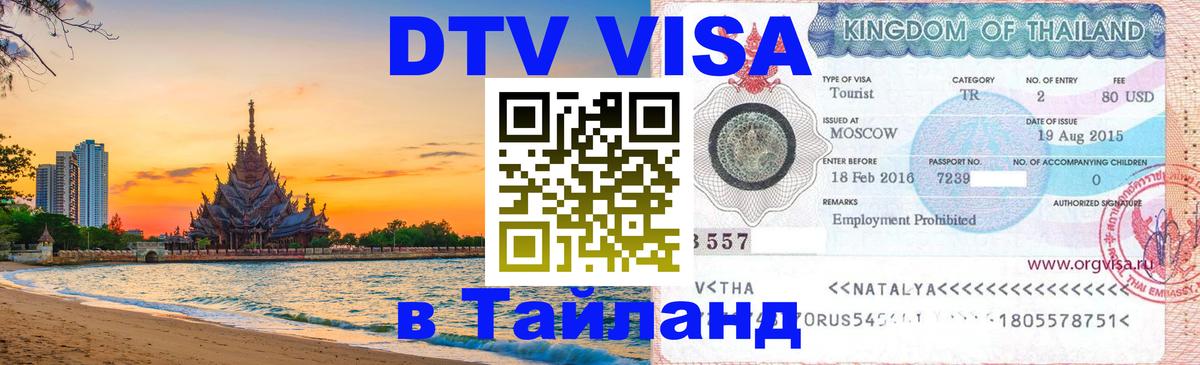 Электронная виза DTV в Тайланд 