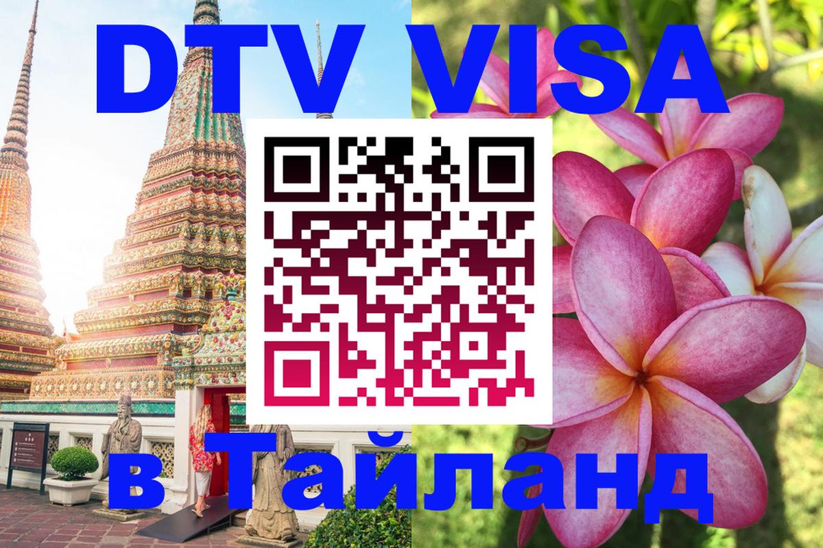 DTV Visa Thailand — прайс и условия, виза без дополнительных документов - Черкесск  05.10.2025 
